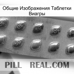 Общие Изображения Таблетки Виагры viagra3